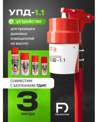УПД-1.1 Расширенный комплект. Устройство проверки дымовых датчиков. FireDetectors в Копейске