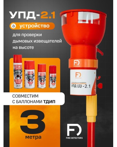УПД-2.1 Расширенный комплект. Устройство проверки дымовых датчиков. FireDetectors в Копейске