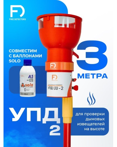 УПД-2 Базовый комплект. Устройство проверки дымовых датчиков. FireDetectors в Копейске