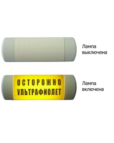 Омега 1х11 ОСТОРОЖНО УЛЬТРАФИОЛЕТ. Световое табло. Hostcall в Копейске