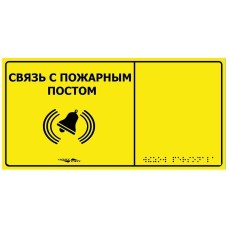 MP-010Y2. Табличка тактильная с пиктограммой Связь с пожарным постом (150x300мм) желтый фон. Hostcall
