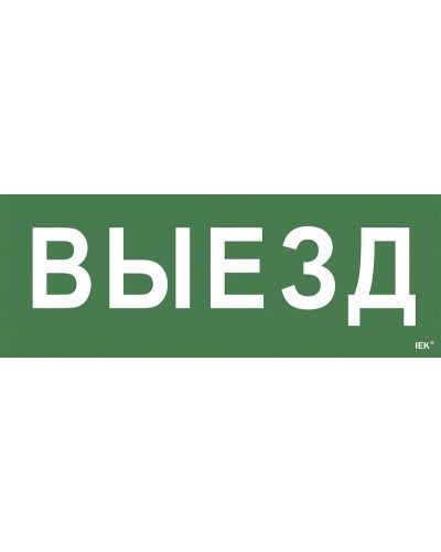 Самоклеящаяся этикетка Выезд (LPC10-1-24-09-VIEZD). Самоклеящаяся этикетка 240х90 мм. IEK в Копейске