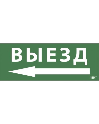 Самоклеящаяся этикетка Выезд/стрелка направо (LPC10-1-24-09-VZNAPR). Самоклеящаяся этикетка 240х90 мм. IEK в Копейске