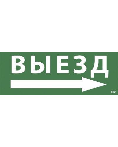 Самоклеящаяся этикетка Выезд/стрелка направо для ССА 1005 (LPC10-1-35-13-VZNAPR). Самоклеящаяся этикетка. IEK в Копейске