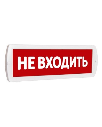 Т 220 Не входить. Оповещатель охранно-пожарный световой (табло). SLT в Копейске