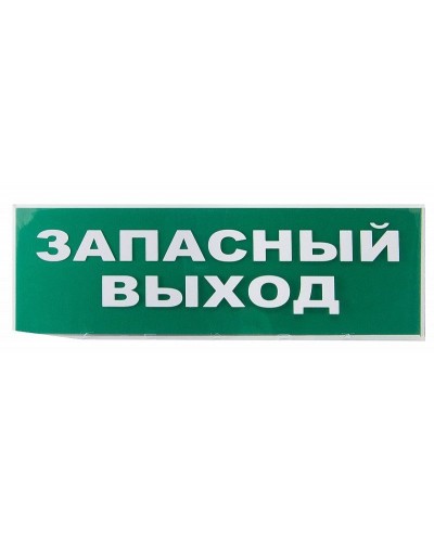 Сменное табло Запасный выход зеленый фон для Топаз (SQ0349-0209). Надпись сменная для Топаз. TDM ЕLECTRIC в Копейске