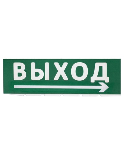 Сменное табло Выход, стрелка направо зеленый фон для Топаз (SQ0349-0217). Надпись сменная для Топаз. TDM ЕLECTRIC в Копейске