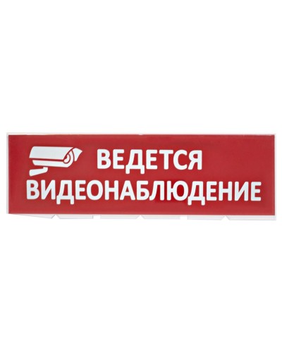 Сменное табло Ведется видеонаблюдение красный фон для Топаз (SQ0349-0222). Надпись сменная для Топаз. TDM ЕLECTRIC в Копейске