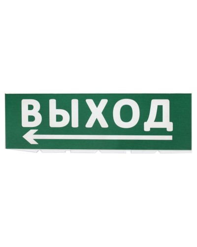 Сменное табло Выход, стрелка налево зеленый фон для Топаз (SQ0349-0219). Надпись сменная для Топаз. TDM ЕLECTRIC в Копейске