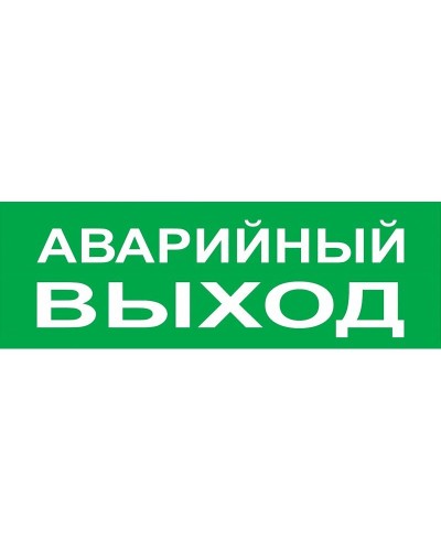 Сменное табло Аварийный выход зеленый фон для Топаз (SQ0349-0210). Надпись сменная для Топаз. TDM ЕLECTRIC в Копейске
