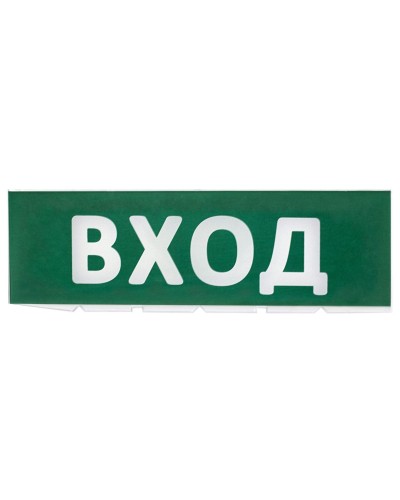 Сменное табло Вход зеленый фон для Топаз (SQ0349-0216). Надпись сменная для Топаз. TDM ЕLECTRIC в Копейске