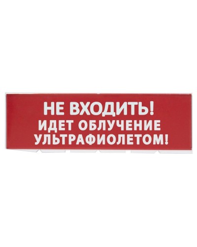 Сменное табло Не входить! Идет облучение ультрафиолетом красный фон для Топаз (SQ0349-0223). Надпись сменная для Топаз. TDM ЕLECTRIC в Копейске