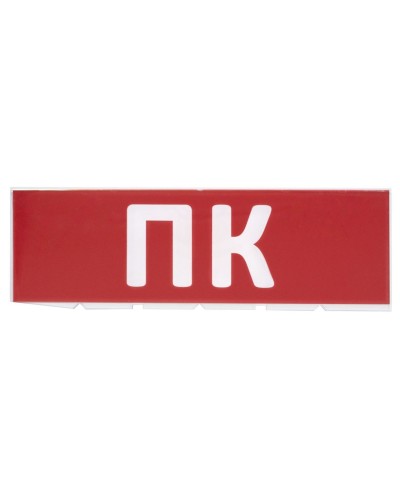 Сменное табло ПК красный фон для Топаз (SQ0349-0220). Надпись сменная для Топаз. TDM ЕLECTRIC в Копейске