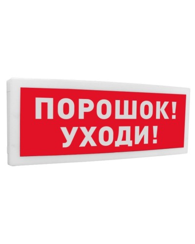 С2000-ОСТ исп.05 Порошок! Уходи!. Оповещатель световой адресный. Болид в Копейске