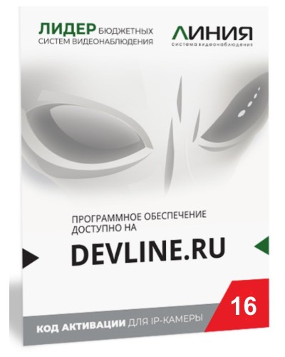 Линия IP 16 (код). Программное обеспечение для IP систем видеонаблюдения. ДевЛайн в Копейске