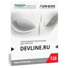 Линия IP 128 (код). Программное обеспечение для IP систем видеонаблюдения. ДевЛайн