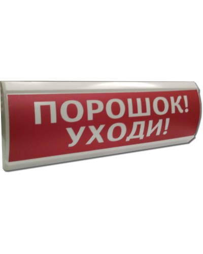 ЛЮКС-12 Порошок уходи. Оповещатель охранно-пожарный световой (табло). Электротехника и Автоматика в Копейске