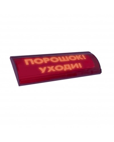 ЛЮКС-24 СН Порошок уходи. Оповещатель охранно-пожарный световой (табло). Электротехника и Автоматика в Копейске