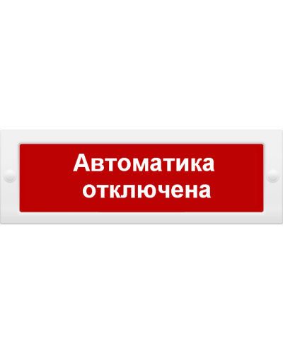 М-24 Автоматика отключена. Оповещатель охранно-пожарный световой (табло). ИП Раченков А.В. в Копейске