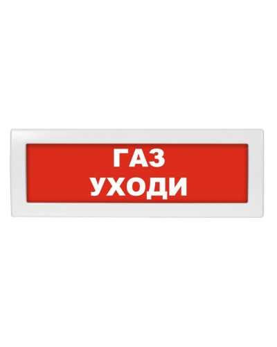 М-12 Газ уходи. Оповещатель охранно-пожарный световой (табло). ИП Раченков А.В. в Копейске