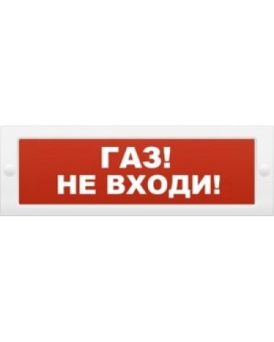 М-12 Газ не входи. Оповещатель охранно-пожарный световой (табло). ИП Раченков А.В. в Копейске