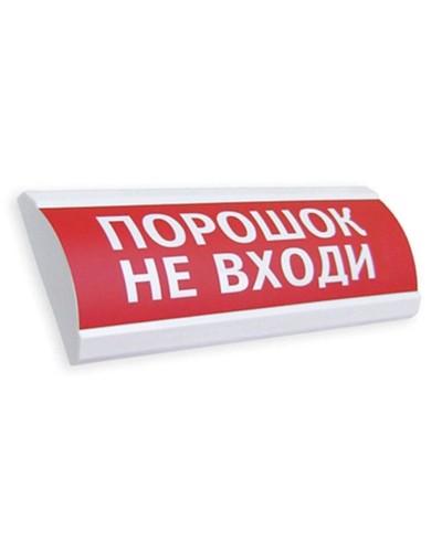 Сфера ПРЕМИУМ (24В, скрытая надпись) Порошок не входи. Оповещатель охранно-пожарный световой (табло). Компания СМД в Копейске