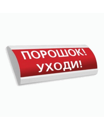 Сфера ПРЕМИУМ (24В, скрытая надпись) Порошок уходи. Оповещатель охранно-пожарный световой (табло). Компания СМД в Копейске