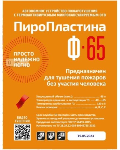 ПироПластина Ф-65 new. Автономная установка пожаротушения с ТЕРМА-ОТВ. МТС Снабжение в Копейске