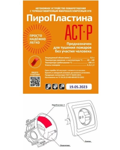 ПироПластина АСТ-Р new (уп. 10 шт). Автономная установка пожаротушения с ТЕРМА-ОТВ. МТС Снабжение в Копейске