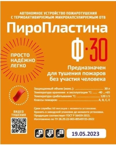 ПироПластина Ф-30 new. Автономная установка пожаротушения с ТЕРМА-ОТВ. МТС Снабжение в Копейске