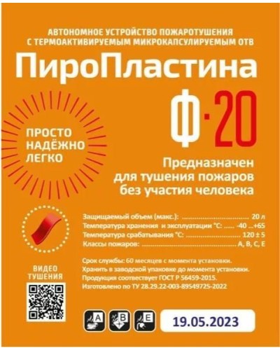 ПироПластина Ф-20 new. Автономная установка пожаротушения с ТЕРМА-ОТВ. МТС Снабжение в Копейске