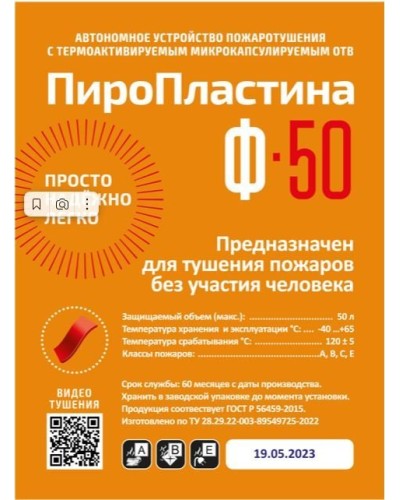 ПироПластина Ф-50 new. Автономная установка пожаротушения с ТЕРМА-ОТВ. МТС Снабжение в Копейске