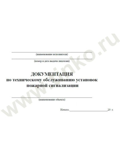 Документация по техническому обслуживанию систем пожарной сигнализации. Журнал по пожарной безопасности. Прочие российские в Копейске