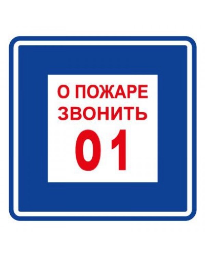 Плёнка (В 01) о пожаре звонить 101. Пленка. Прочие российские в Копейске