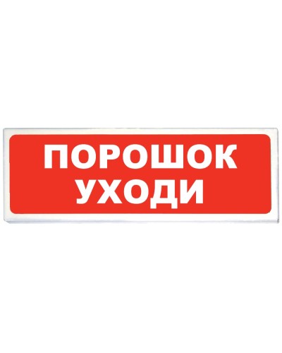 Призма-102 вар. 05 Порошок уходи. Оповещатель охранно-пожарный световой (табло). Сибирский Арсенал в Копейске