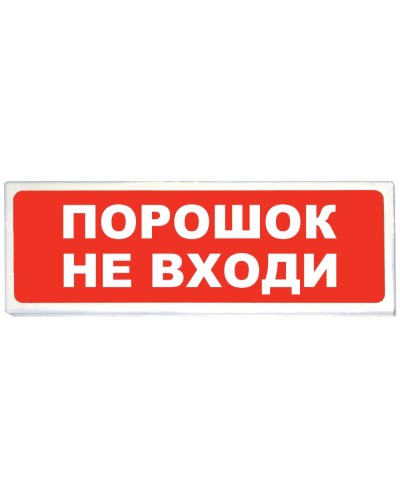 Призма-102 вар. 06 Порошок не входи. Оповещатель охранно-пожарный световой (табло). Сибирский Арсенал в Копейске