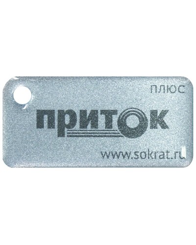 Приток-NFC+. Бесконтактный брелок. СОКРАТ в Копейске