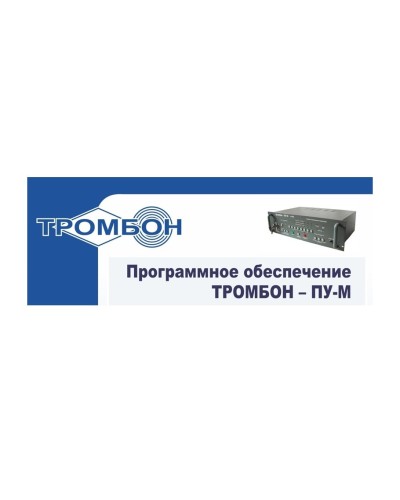 Тромбон-ПУ-М-ПО интернет версия. Программное обеспечение. ТРОМБОН в Копейске