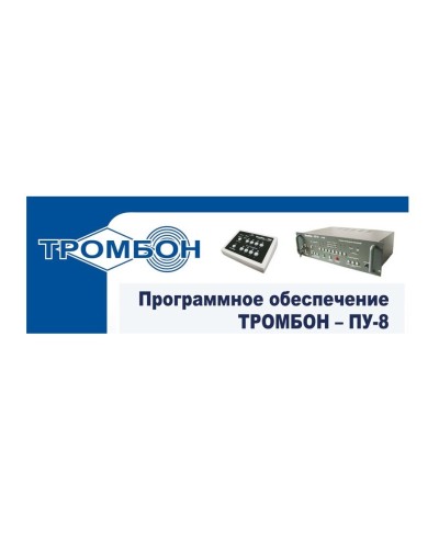 Тромбон-ПУ-М-ПО. Программное обеспечение. ТРОМБОН в Копейске