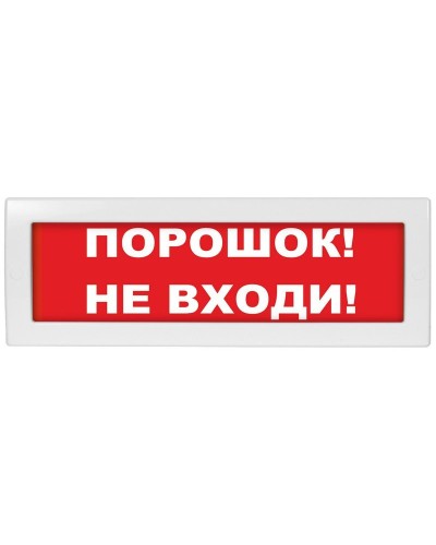 Молния-12 Порошок не входи. Оповещатель охранно-пожарный световой (табло). ВИСТЛ в Копейске