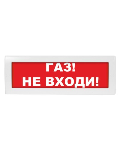 Молния-12 Газ не входи. Оповещатель охранно-пожарный световой (табло). ВИСТЛ в Копейске