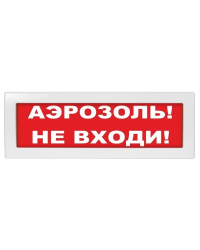 Молния-12 Аэрозоль не входи. Оповещатель охранно-пожарный световой (табло). ВИСТЛ в Копейске