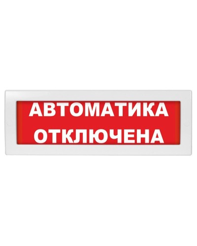 Молния-12 Автоматика отключена. Оповещатель охранно-пожарный световой (табло). ВИСТЛ в Копейске