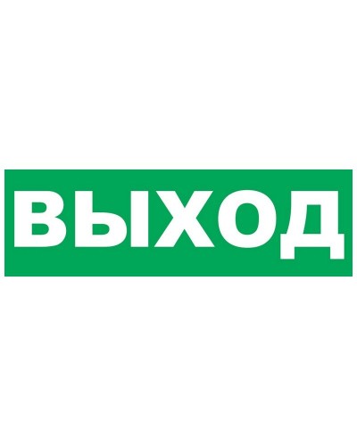 Надпись сменная для Молнии Выход. Надпись сменная для Молния-12/24/220. ВИСТЛ в Копейске